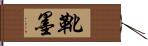 靴墨 Hand Scroll