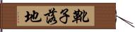 靴子落地 Hand Scroll