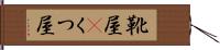 靴屋(P) Hand Scroll