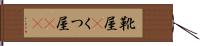 靴屋(P) Hand Scroll
