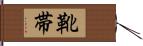 靴帯 Hand Scroll