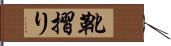 靴摺り Hand Scroll