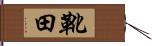 靴田 Hand Scroll