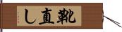 靴直し Hand Scroll