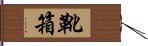 靴箱 Hand Scroll