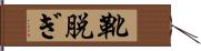 靴脱ぎ Hand Scroll