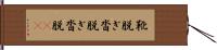 靴脱ぎ Hand Scroll