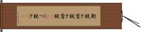靴脱ぎ Hand Scroll