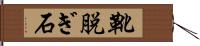 靴脱ぎ石 Hand Scroll