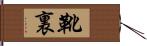靴裏 Hand Scroll