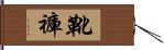 靴褲 Hand Scroll