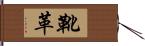 靴革 Hand Scroll