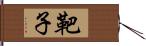 靶子 Hand Scroll