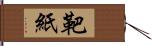 靶紙 Hand Scroll