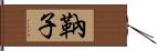 靹子 Hand Scroll