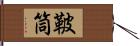 鞁筒 Hand Scroll