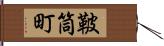 鞁筒町 Hand Scroll