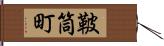 鞁筒町 Hand Scroll