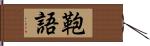 鞄語 Hand Scroll