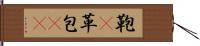 鞄(P) Hand Scroll