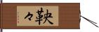 鞅々 Hand Scroll