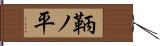 鞆ノ平 Hand Scroll