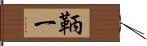 鞆一 Hand Scroll