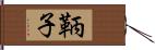 鞆子 Hand Scroll