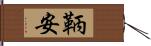 鞆安 Hand Scroll