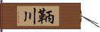 鞆川 Hand Scroll