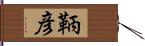 鞆彦 Hand Scroll