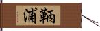 鞆浦 Hand Scroll