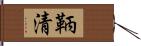 鞆清 Hand Scroll