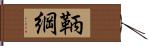 鞆綱 Hand Scroll