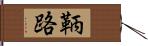 鞆路 Hand Scroll