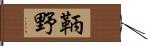 鞆野 Hand Scroll