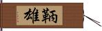 鞆雄 Hand Scroll