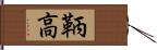 鞆高 Hand Scroll