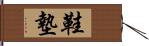 鞋墊 Hand Scroll