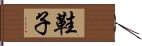 鞋子 Hand Scroll