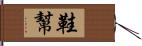 鞋幫 Hand Scroll