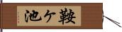 鞍ヶ池 Hand Scroll