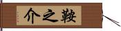 鞍之介 Hand Scroll