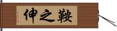 鞍之伸 Hand Scroll