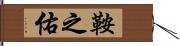 鞍之佑 Hand Scroll