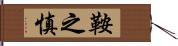 鞍之慎 Hand Scroll