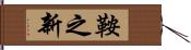 鞍之新 Hand Scroll