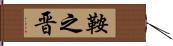鞍之晋 Hand Scroll