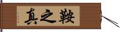 鞍之真 Hand Scroll