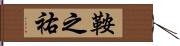 鞍之祐 Hand Scroll